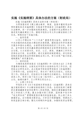 实施《实施纲要》具体办法的方案（财政局） 