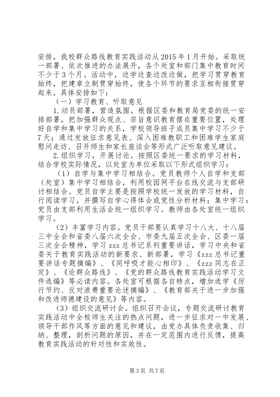 总支部在全校开展党的群众路线教育实践活动实施方案_第3页