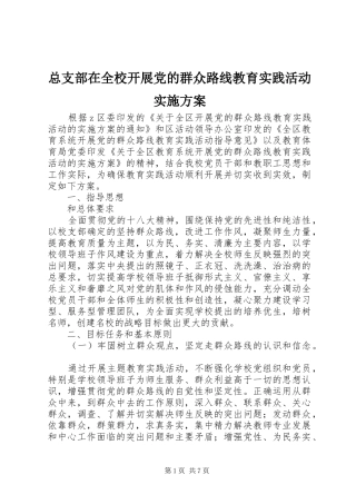 总支部在全校开展党的群众路线教育实践活动实施方案