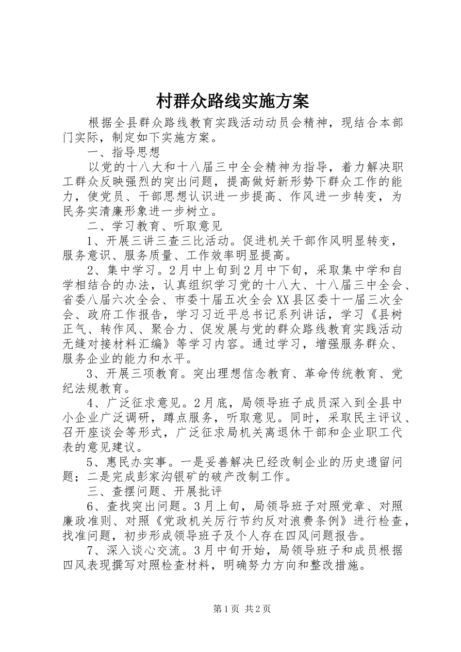 村群众路线方案 _第1页