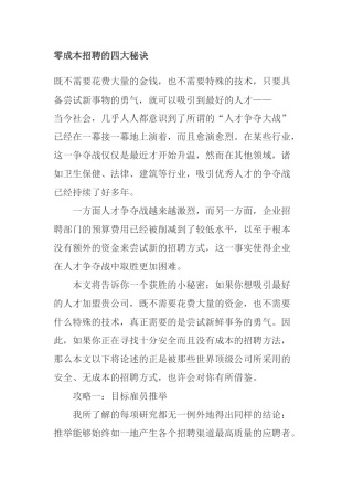 零成本招聘的四大秘诀