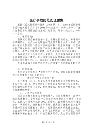 医疗事故防范处理应急预案 