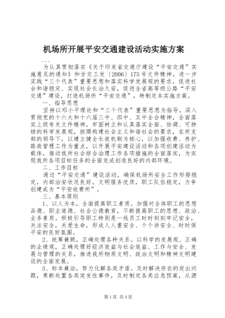 机场所开展平安交通建设活动方案 