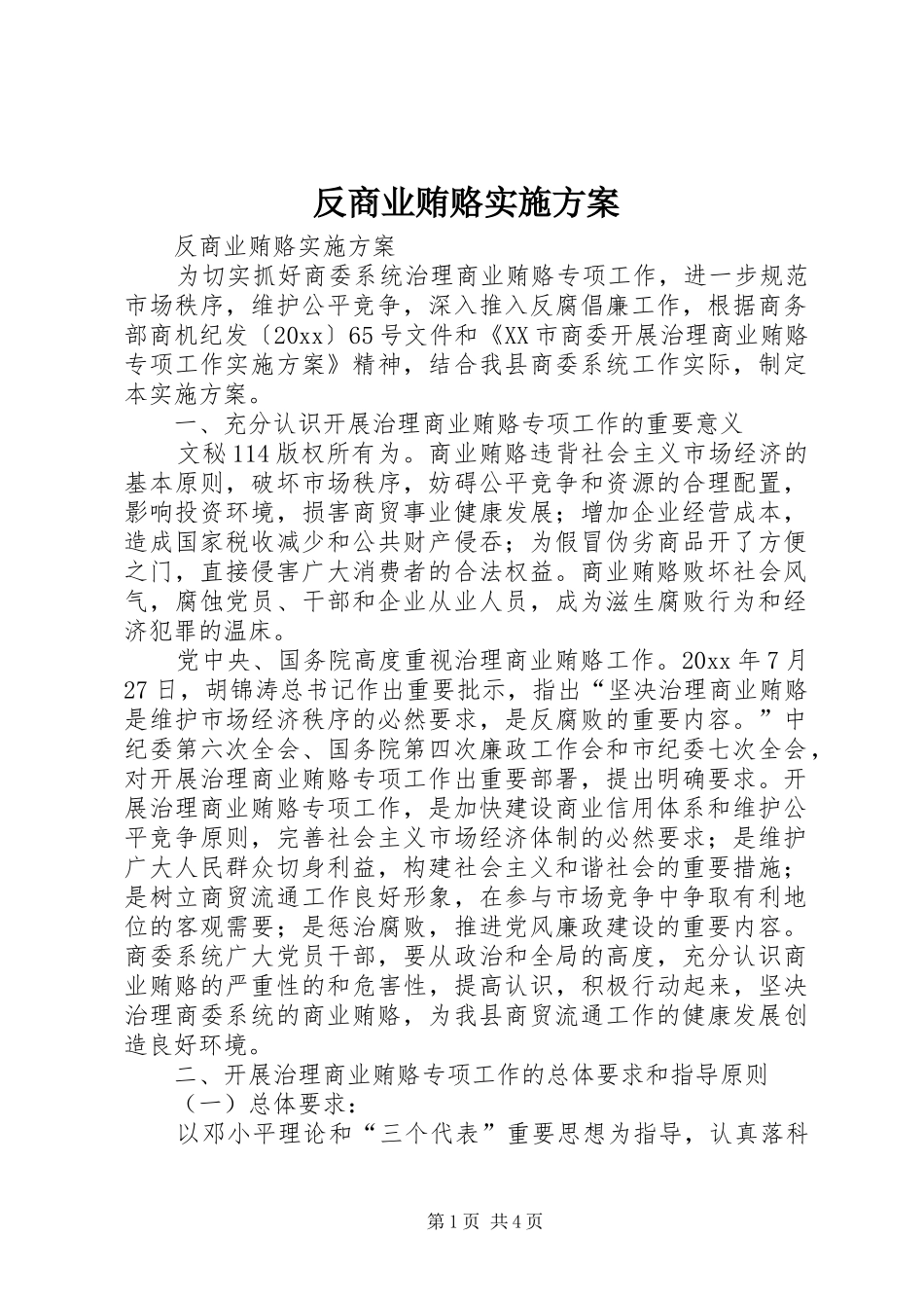 反商业贿赂方案 _第1页