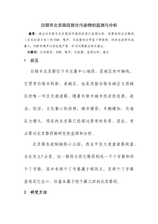 白银市北京路段部分污染物监测与分析