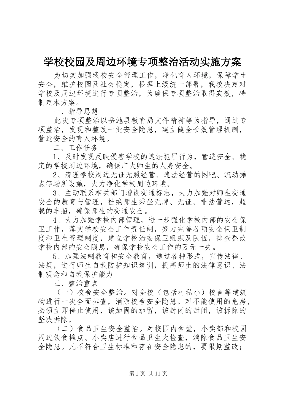学校校园及周边环境专项整治活动实施方案_第1页