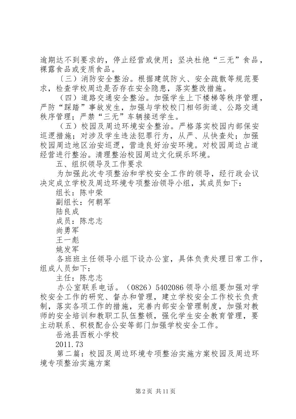 学校校园及周边环境专项整治活动实施方案_第2页