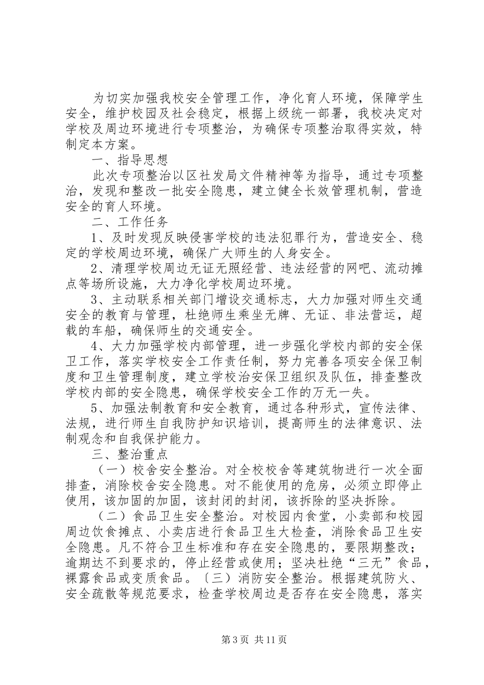 学校校园及周边环境专项整治活动实施方案_第3页