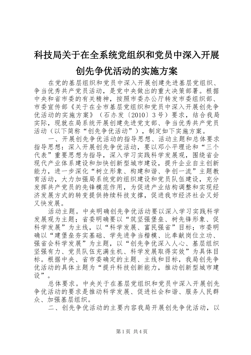 科技局关于在全系统党组织和党员中深入开展创先争优活动的方案 _第1页