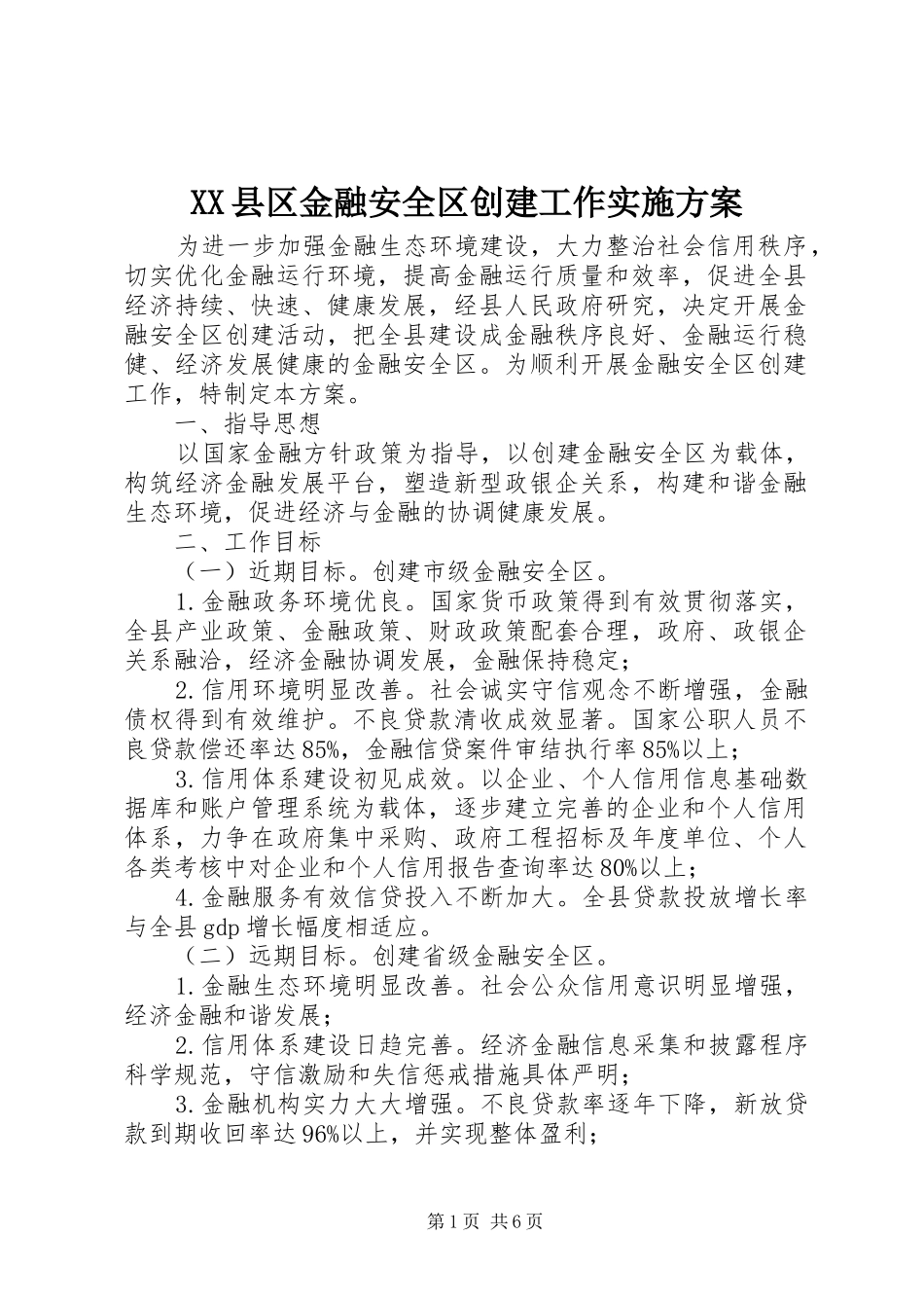 XX县区金融安全区创建工作方案 _第1页