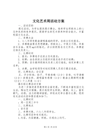 文化艺术周活动方案