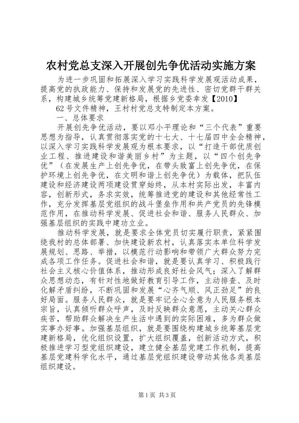 农村党总支深入开展创先争优活动方案 _第1页
