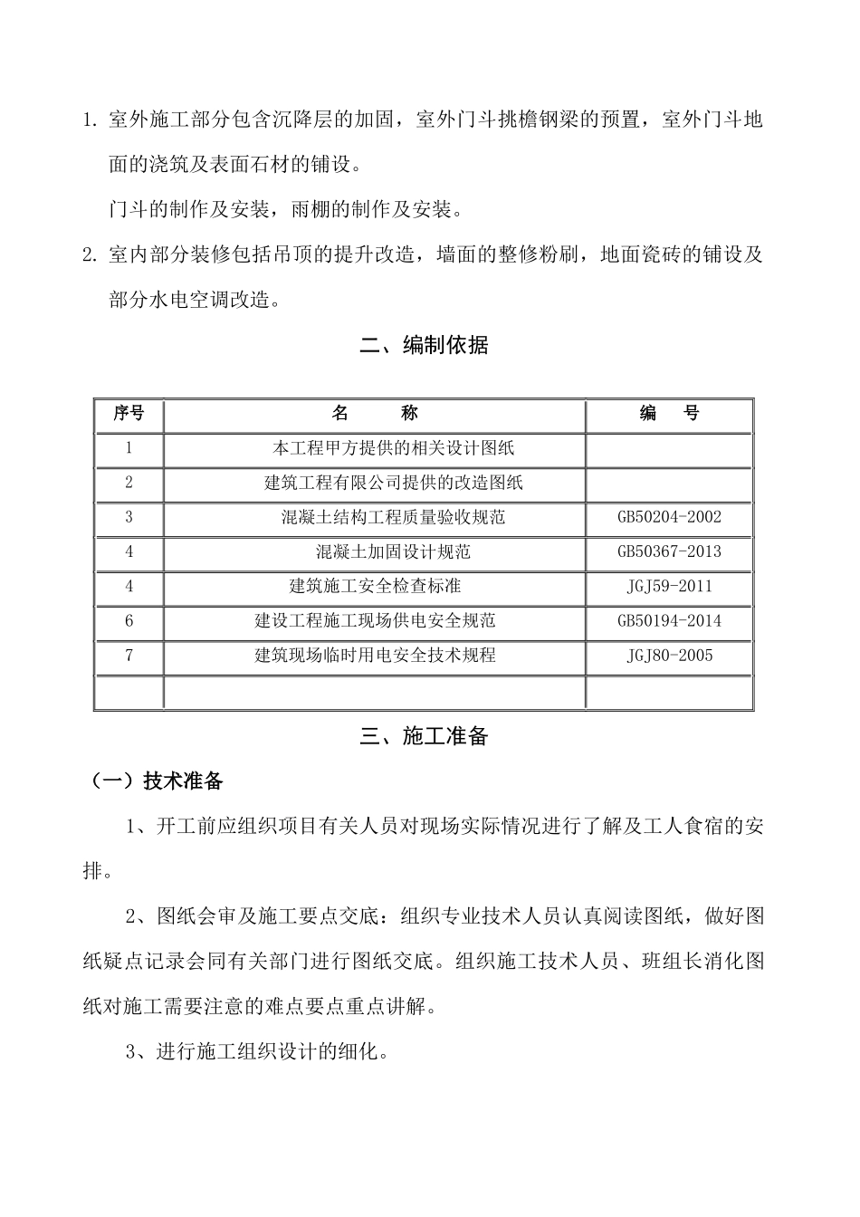 改造工程施工方案培训资料_第3页