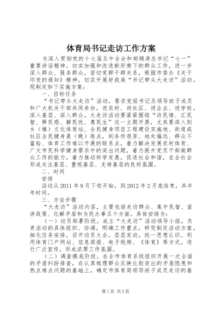 体育局书记走访工作方案