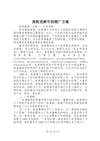 美欧克鲜牛奶推广实施方案 