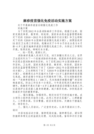 麻疹疫苗强化免疫活动方案 