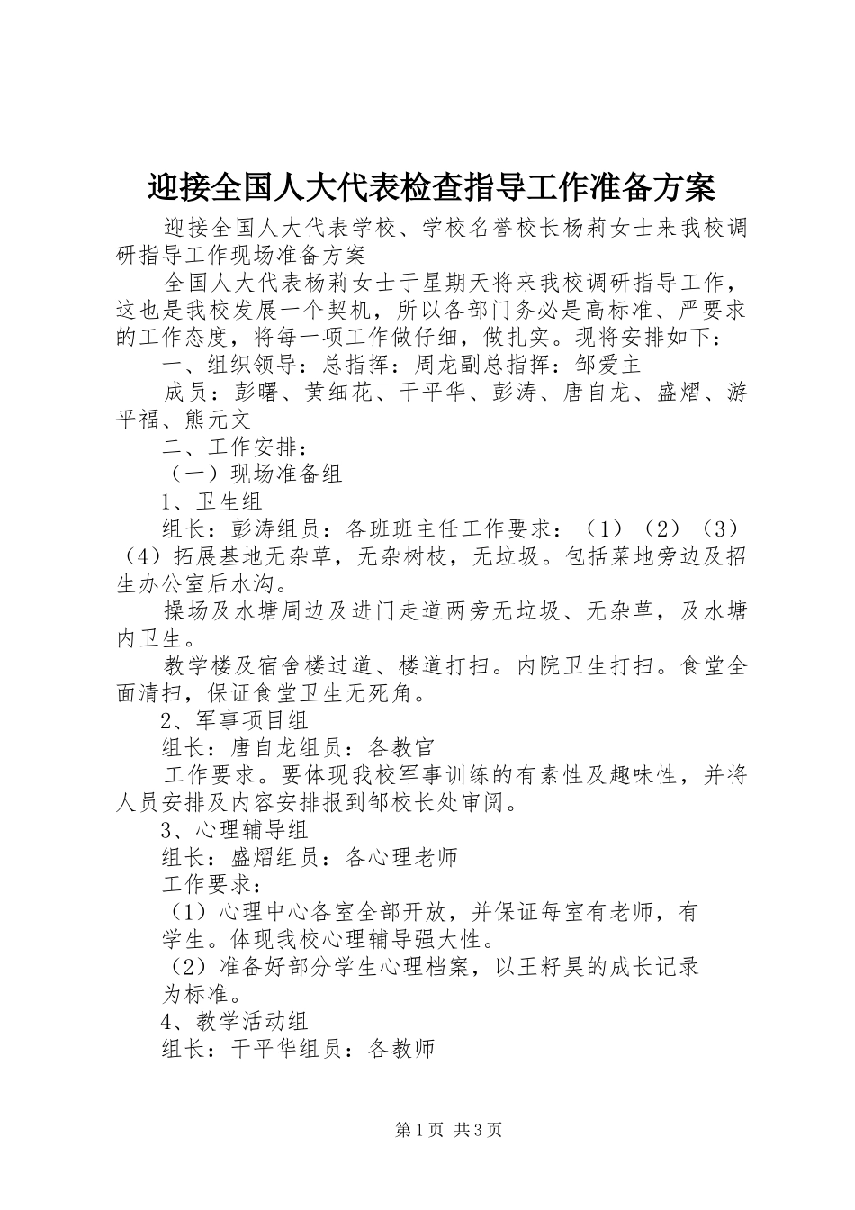 迎接全国人大代表检查指导工作准备方案_第1页