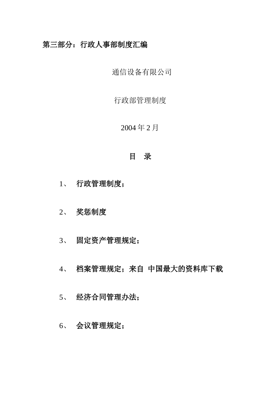 【通信设备有限公司行政人事部制度汇编】_第1页