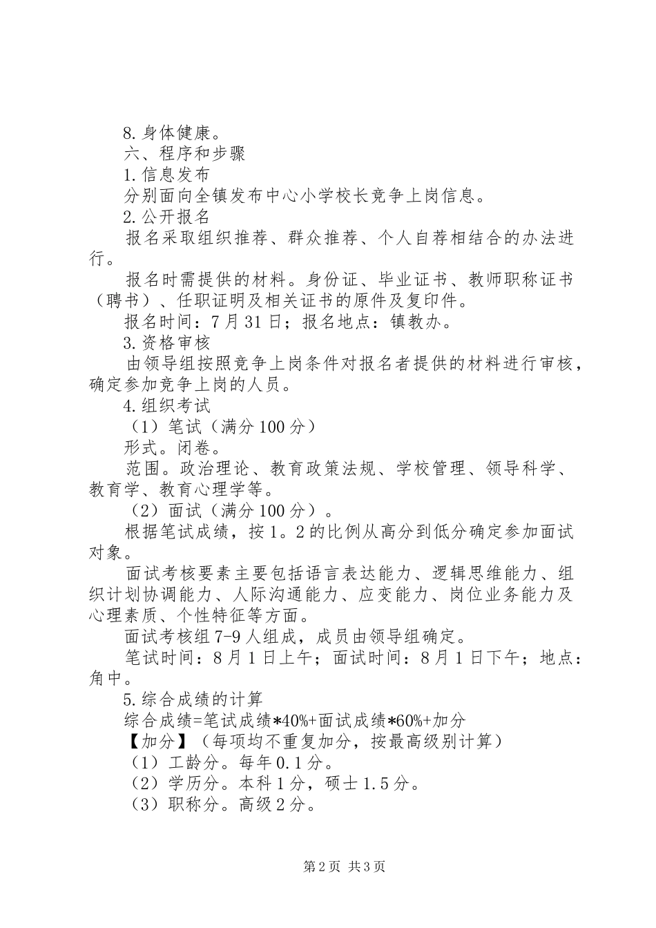 学校长竞争上岗方案 _第2页