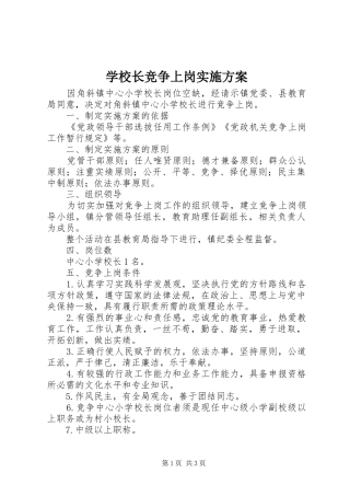 学校长竞争上岗方案 