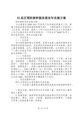 XX县区预防接种服务落实年方案 