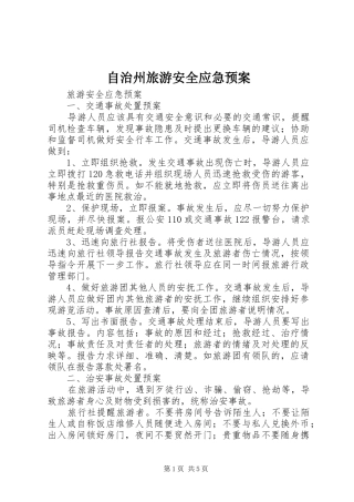 自治州旅游安全应急处置预案 