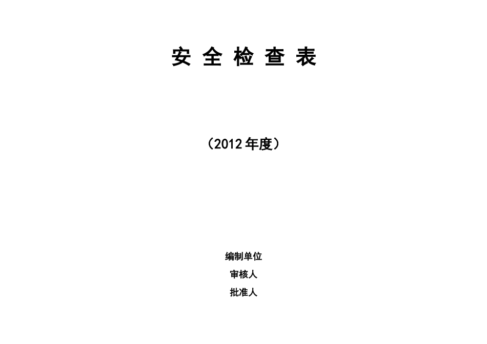 安全检查表(综合、车间、专业、班组等)_第1页