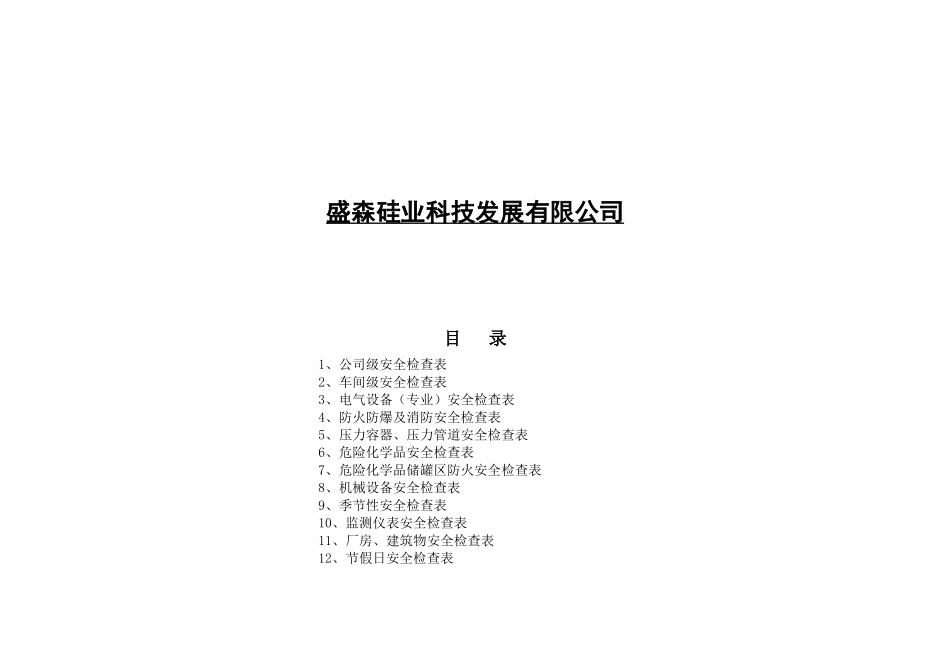 安全检查表(综合、车间、专业、班组等)_第2页