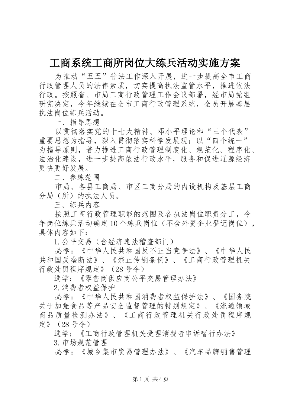 工商系统工商所岗位大练兵活动方案 _第1页