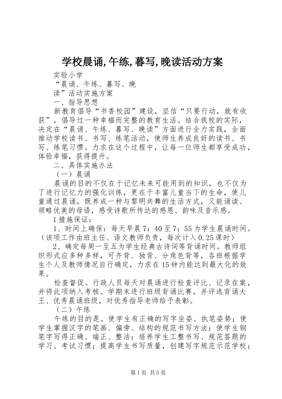 学校晨诵,午练,暮写,晚读活动方案_第1页