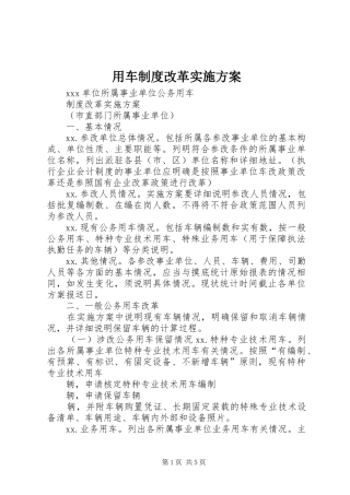 用车制度改革实施方案