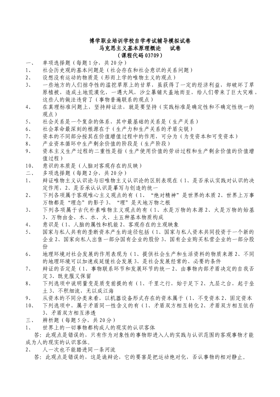 博学职业培训学校自学考试辅导模拟试卷1_第1页