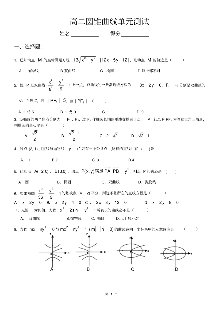 人教版高二数学选修2-1第二章圆锥曲线测试题以及详细答案_第1页