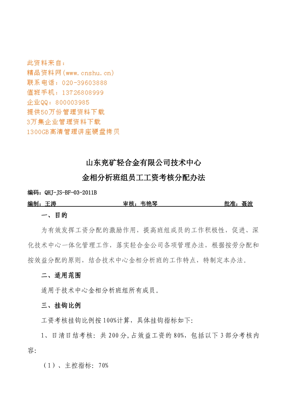 某公司班组员工工资考核分配办法_第1页
