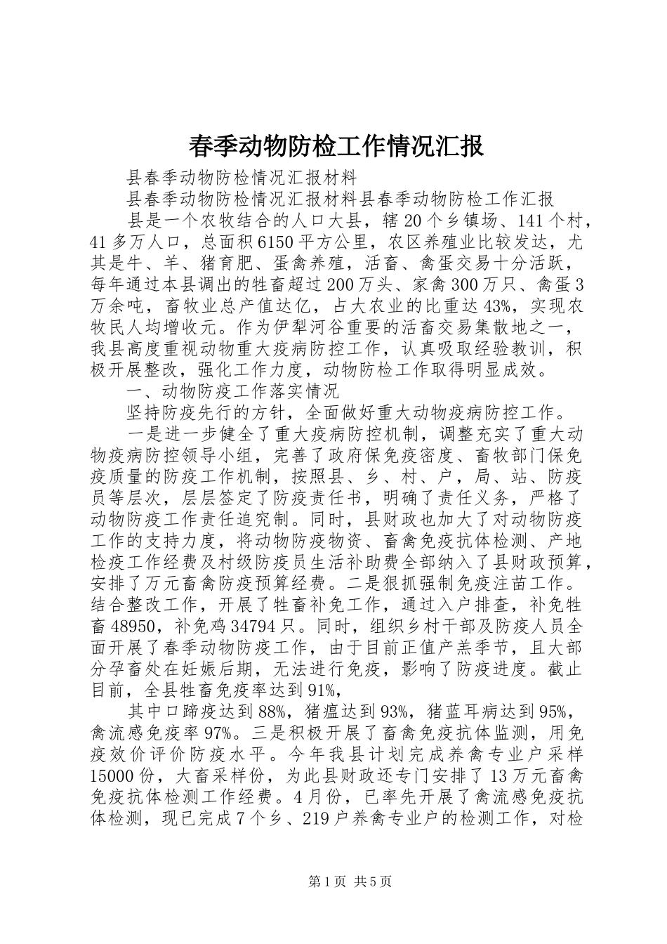 春季动物防检工作情况汇报 _第1页