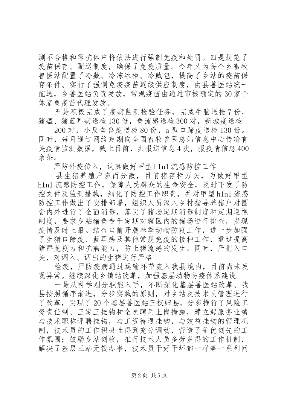 春季动物防检工作情况汇报 _第2页