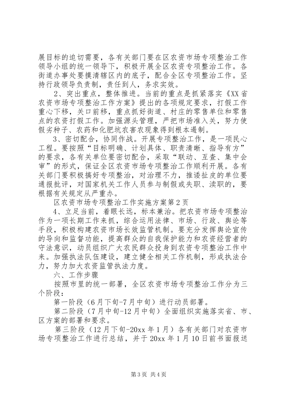 区农资市场专项整治工作方案 _第3页
