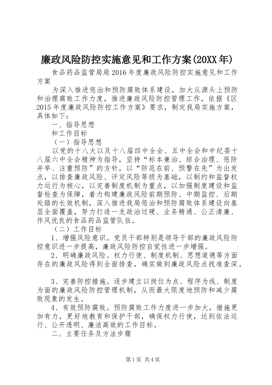 廉政风险防控实施意见和工作方案(20XX年) (4)_第1页