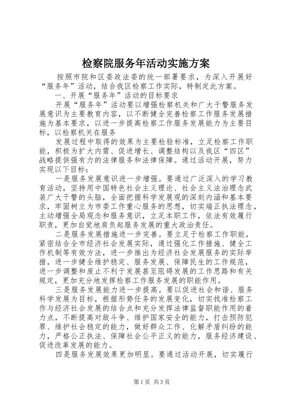 检察院服务年活动方案 _第1页