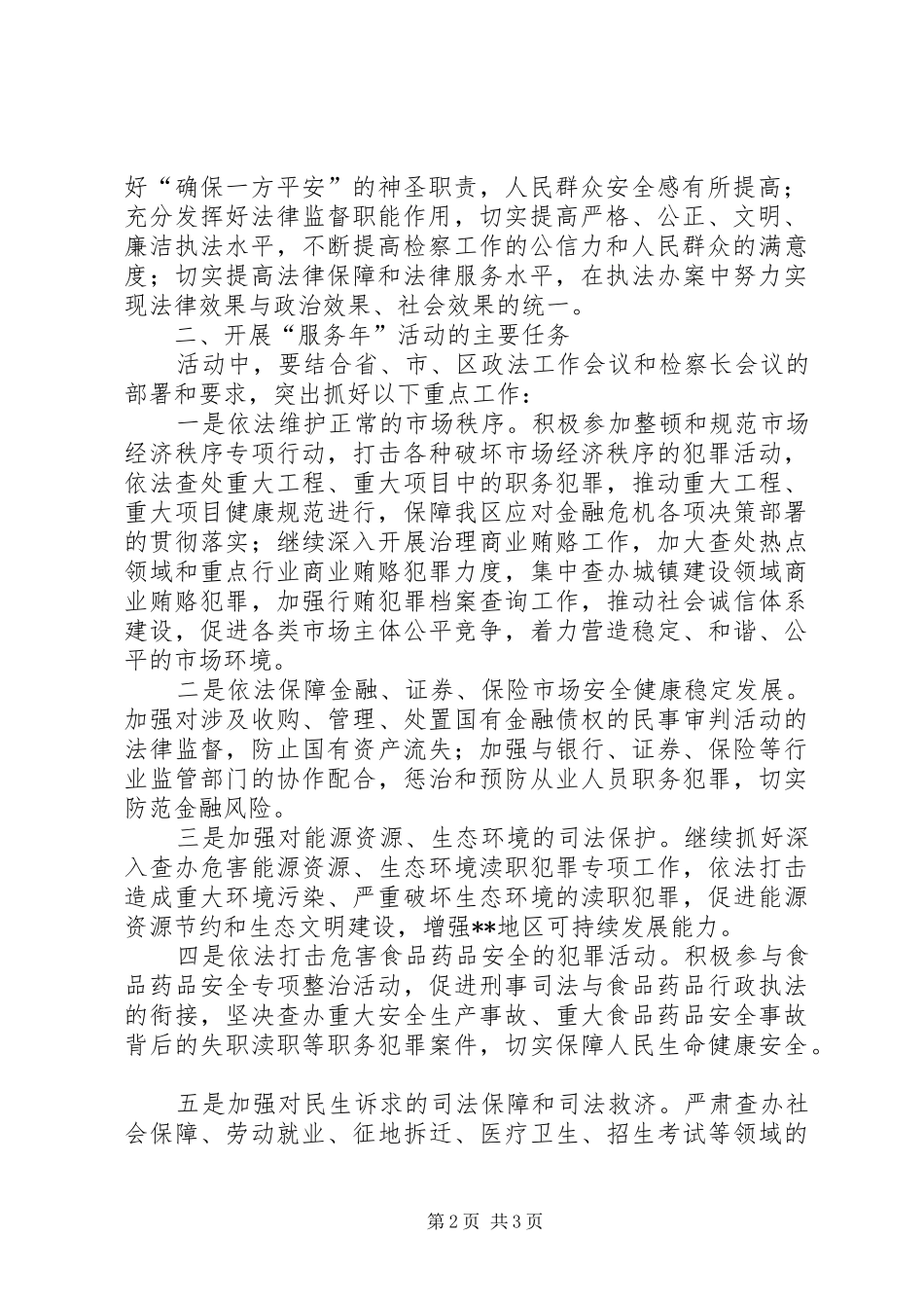 检察院服务年活动方案 _第2页