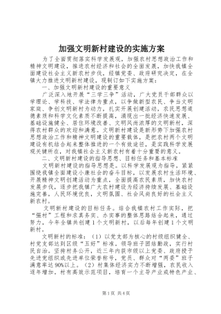 加强文明新村建设的方案 