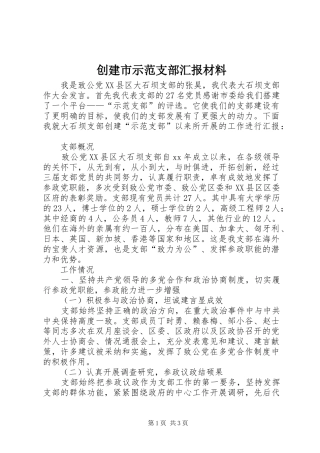 创建市示范支部汇报材料 