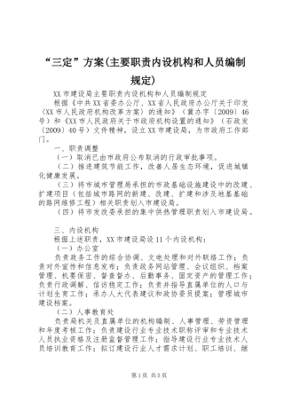 “三定”实施方案(主要职责内设机构和人员编制规定) 