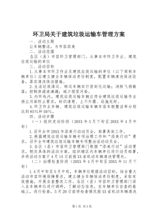 环卫局关于建筑垃圾运输车管理实施方案 
