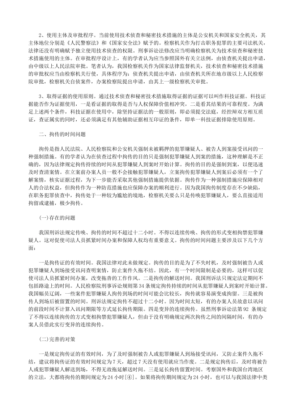 犯罪侦查刑CON事诉讼法CON修改中职务_第2页