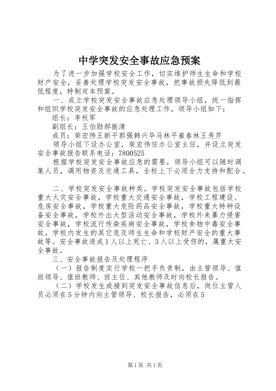 中学突发安全事故应急预案_第1页