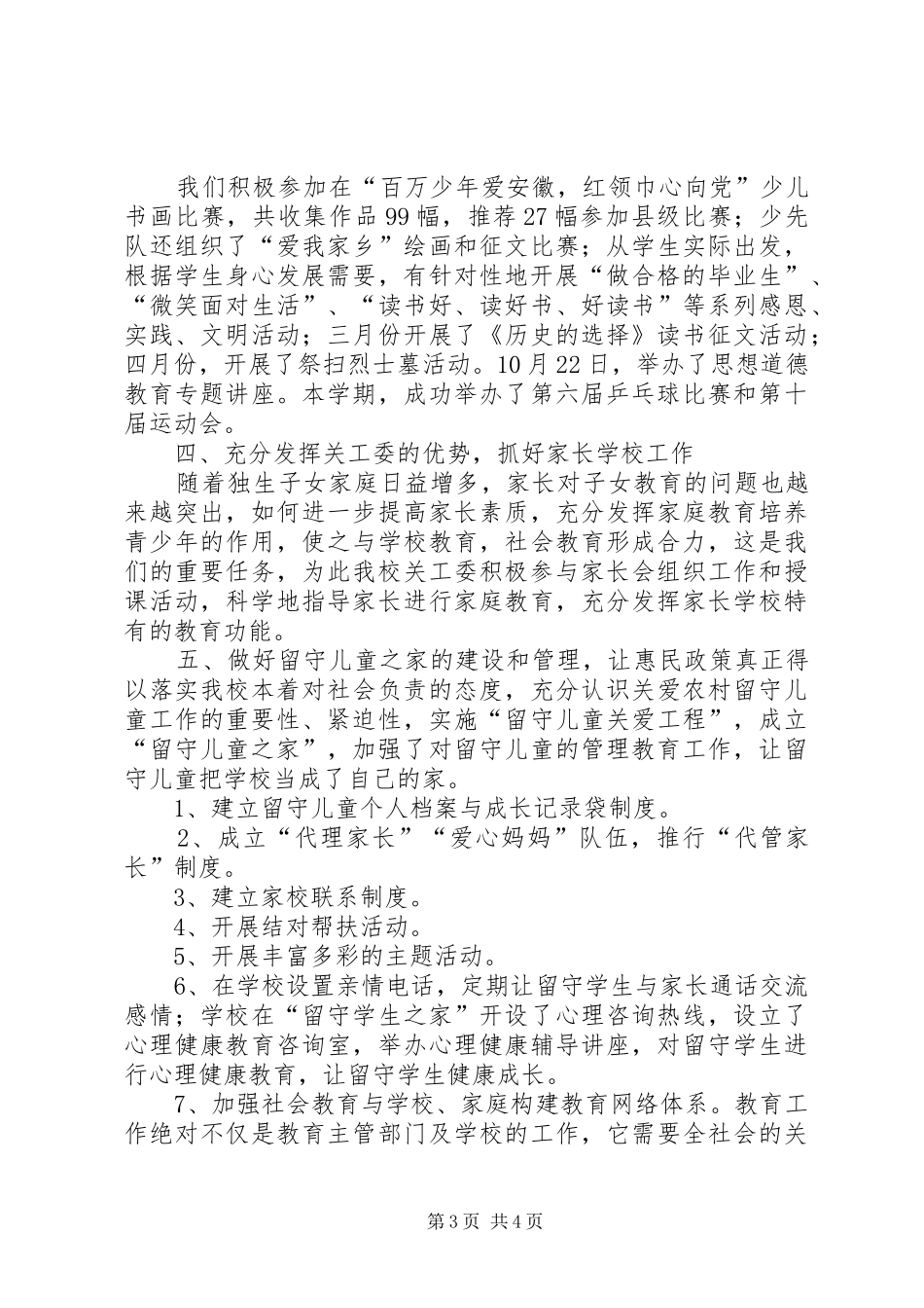 白羊镇浙商爱心小学五好关工委工作汇报 _第3页