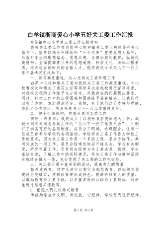 白羊镇浙商爱心小学五好关工委工作汇报 