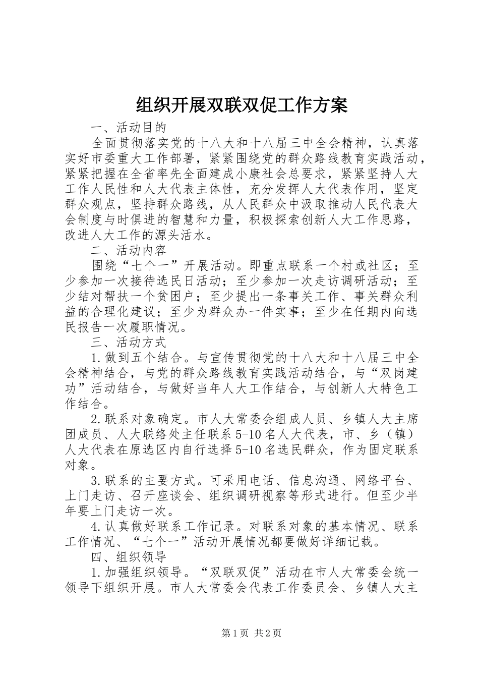 组织开展双联双促工作方案_第1页