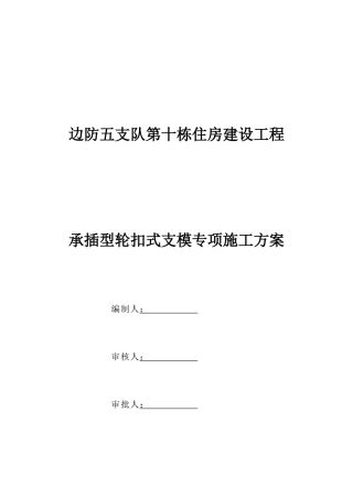 承插型轮扣式支模专项施工方案培训讲义